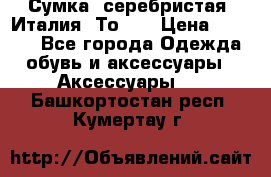 Сумка. серебристая. Италия. Тоds. › Цена ­ 2 000 - Все города Одежда, обувь и аксессуары » Аксессуары   . Башкортостан респ.,Кумертау г.